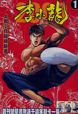 李小龙2000  1-20卷  上官小宝  漫画百度网盘下载