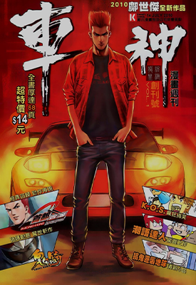 车神  1-10卷  邝世杰  漫画百度网盘下载