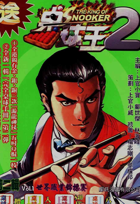 桌球王II  1-20卷  上官小宝  漫画百度网盘下载