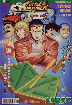 桌球王III  1-12卷  上官小宝  漫画百度网盘下载