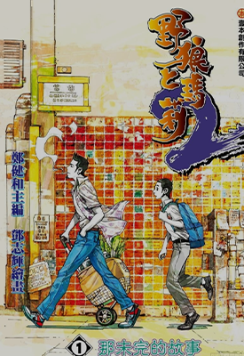 野狼与玛丽第2部  1-4卷  郑健和 邓志辉 漫画百度网盘下载