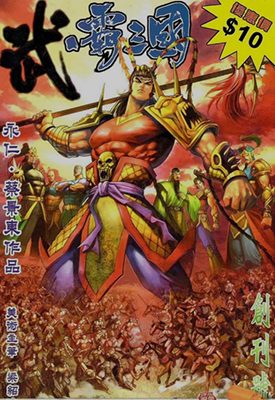 武霸三国  1-12卷  永仁 蔡景东 漫画百度网盘下载