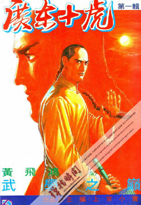 广东十虎  1-2卷  上官小宝  漫画百度网盘下载