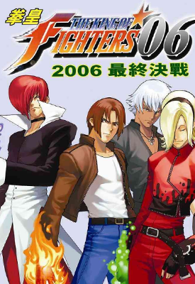 新拳皇2006  1卷  永仁 蔡景东  漫画百度网盘下载