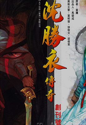沈胜衣传奇  1-8卷  叶明发  漫画百度网盘下载