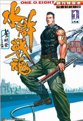水浒战魂  1-21卷  叶明发  漫画百度网盘下载