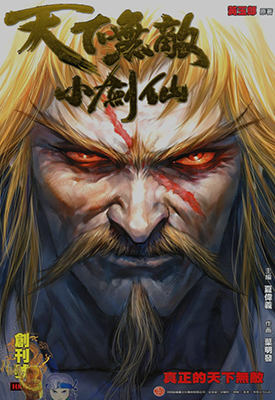 天下无敌小剑仙  1-33卷  叶明发 黄玉郎  漫画百度网盘下载