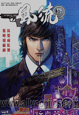 新著风流  1-8卷  叶明发 马荣成  漫画百度网盘下载
