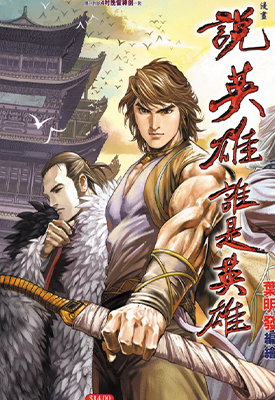 说英雄谁是英雄  1-16卷  叶明发 黄玉郎  漫画百度网盘下载