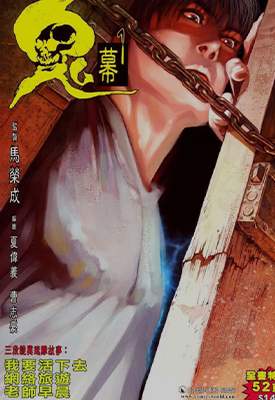 鬼幕  1-2卷  夏伟义  漫画百度网盘下载