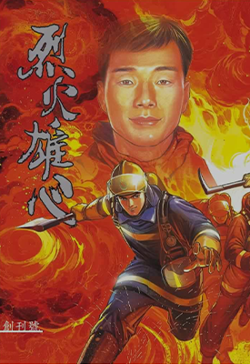 烈火雄心  1-12卷  夏伟义  漫画百度网盘下载
