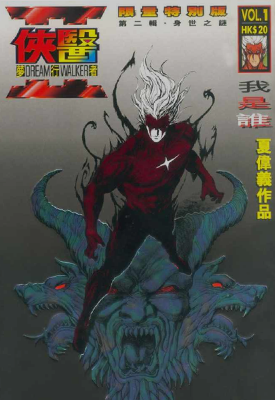 侠医梦行者II  1-3卷  夏伟义  漫画百度网盘下载
