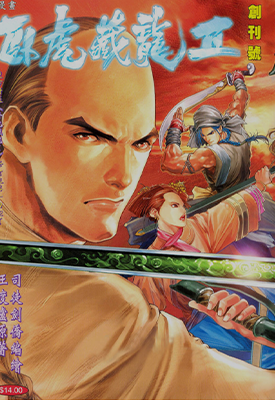 卧虎藏龙II  1-5卷  司徒剑侨  漫画百度网盘下载