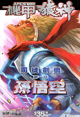 机甲猿神  1-4卷  司徒剑侨  漫画百度网盘下载