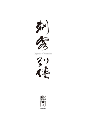 刺客列传  1卷  郑问  漫画百度网盘下载