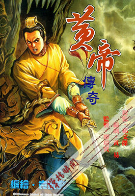 黄帝传奇  1卷  袁家宝  漫画百度网盘下载