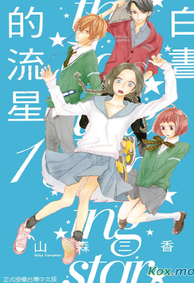 白昼的流星  1-13卷  山森三香  漫画百度网盘下载