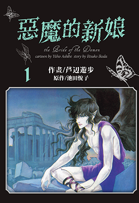 爱藏版恶魔的新娘  1-12卷  池田悦子  漫画百度网盘下载