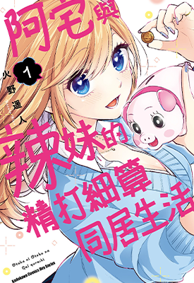 阿宅与辣妹的精打细算同居生活  1-2卷  火野遥人  漫画百度网盘下载