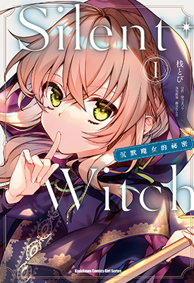 Silent Witch沉默魔女的祕密  1-2卷  依空まつり  漫画百度网盘下载