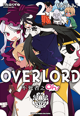 OVERLORD不死者之Oh！  2-11卷  丸山くがね  漫画百度网盘下载