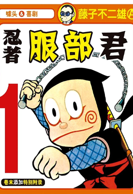 忍者服部君 1-12卷 藤子·F·不二雄 漫画百度网盘下载