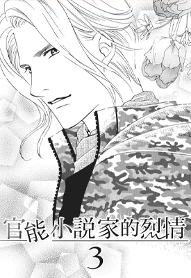 官能小说家的烈情 1-3卷 刑部真芯 漫画百度网盘下载