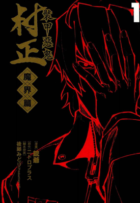 装甲恶鬼村正魔界篇 1-5卷 后藤みどり 漫画百度网盘下载
