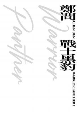 战士黑豹 1-2卷 郑问 漫画百度网盘下载