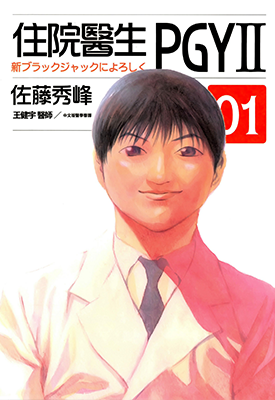 住院医生PGY Ⅱ新医界风云  1-9卷  佐藤秀峰  漫画百度网盘下载