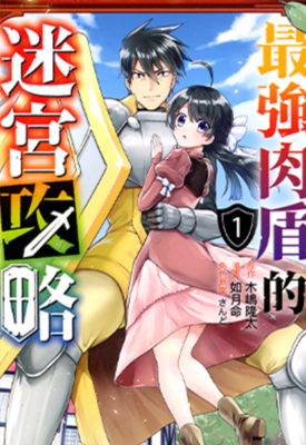 最强肉盾的迷宫攻略  1-4卷  木嶋隆太 如月命  漫画百度网盘下载