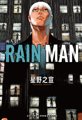 雨人 1-7卷 星野之宣 漫画百度网盘下载