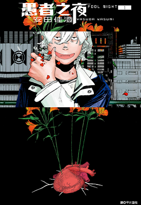 愚者之夜 1-8卷 安田佳澄 漫画百度网盘下载