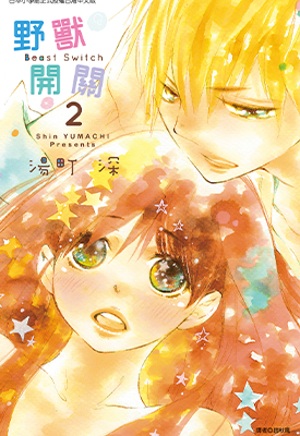 野兽开关 1-3卷 汤町深 漫画百度网盘下载