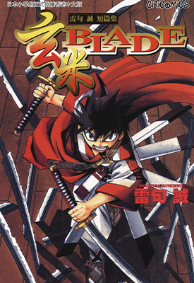 玄米BLADE 全1卷 雷句诚 漫画百度网盘下载