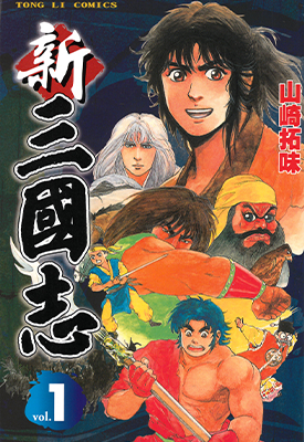 新三国志 1-6卷 山崎拓味 漫画百度网盘下载