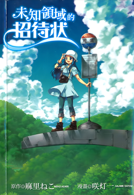 未知领域的招待状 全1卷 咲灯一 麻里ねこ 漫画百度网盘下载