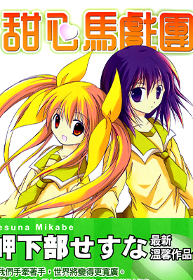 甜心马戏团 全1卷 岬下部せすな 漫画百度网盘下载
