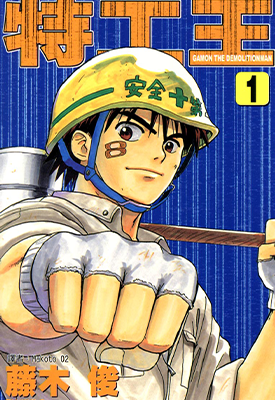 特工王 1-9卷 藤木俊 漫画百度网盘下载