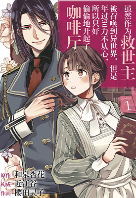 虽然作为救世主被召唤到异世界 1-5卷 樱田灵子 和泉杏花 近江谷 漫画百度网盘下载