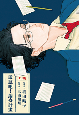 启航吧！编舟计画 1-2卷 云田晴子 漫画百度网盘下载