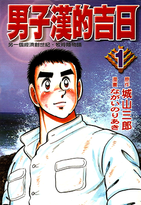 男子汉的吉日 1-4卷 城山三郎 長井のりあき 漫画百度网盘下载