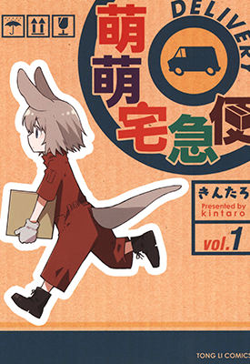 萌萌宅急便 1-2卷 きんたろ 漫画百度网盘下载