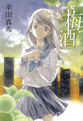 梅酒 全1卷 幸田真希 漫画百度网盘下载