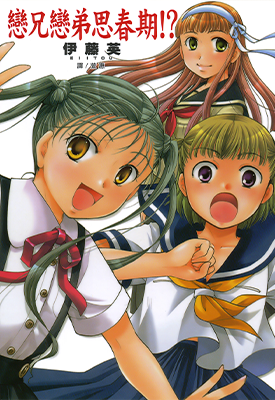 恋兄恋弟思春期 全1卷 伊藤英 漫画百度网盘下载