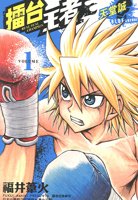擂台王者 天堂诚 1-4卷 福井苇火 漫画百度网盘下载