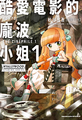 酷爱电影的庞波小姐 1-2卷 杉谷庄吾 漫画百度网盘下载