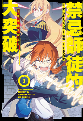 禁忌师徒的大突破 1-4卷 えとうヨナ 漫画百度网盘下载