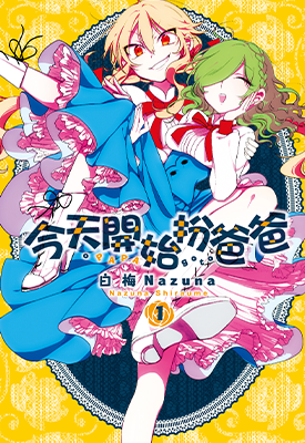 今天开始扮爸爸 1-3卷 白梅ナズナ 漫画百度网盘下载