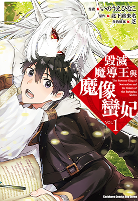 毁灭魔导王与魔像蛮妃 1-2卷 いのうえひなこ 漫画百度网盘下载